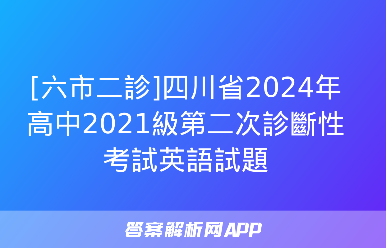 [六市二診]四川省2024年高中2021級第二次診斷性考試英語試題