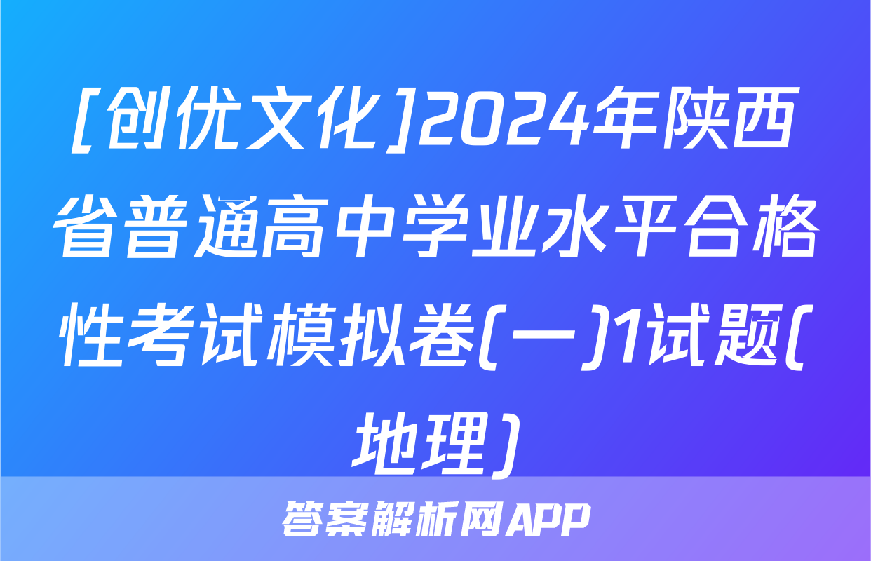 [创优文化]2024年陕西省普通高中学业水平合格性考试模拟卷(一)1试题(地理)