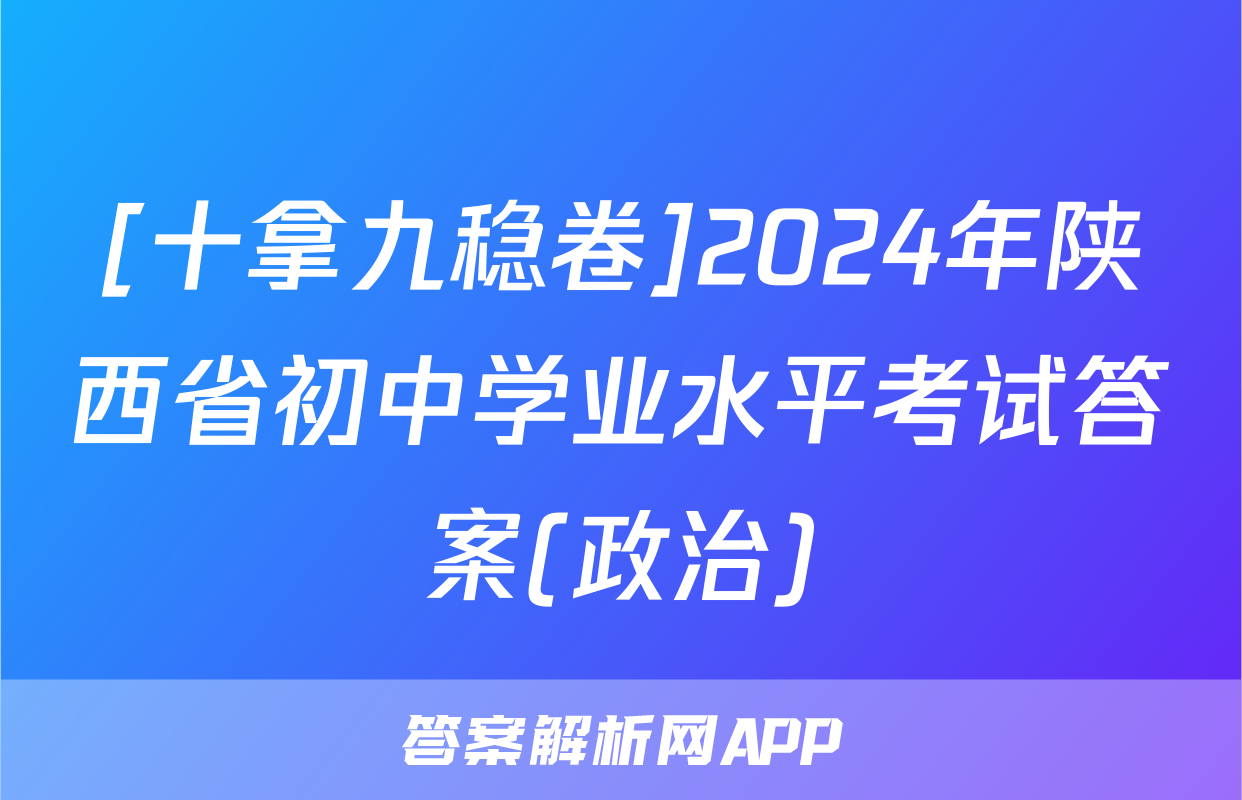 [十拿九稳卷]2024年陕西省初中学业水平考试答案(政治)