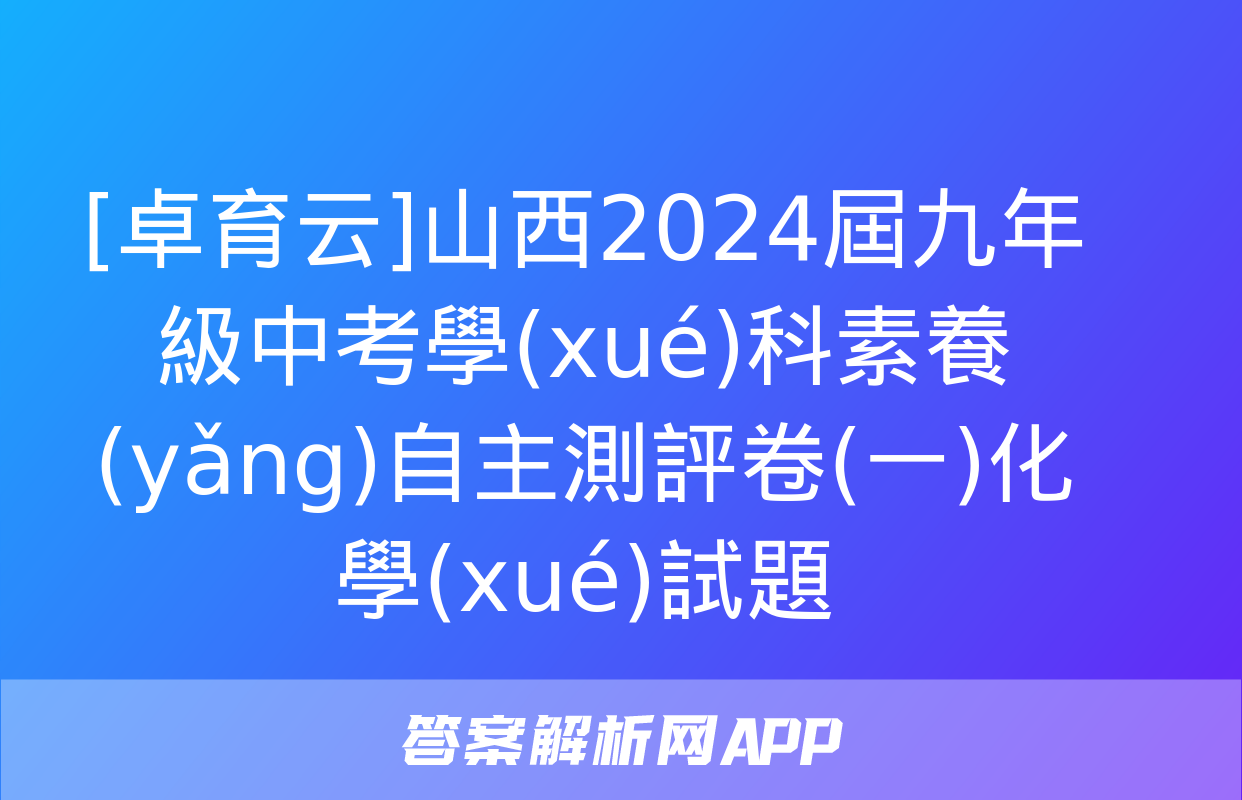 [卓育云]山西2024屆九年級中考學(xué)科素養(yǎng)自主測評卷(一)化學(xué)試題