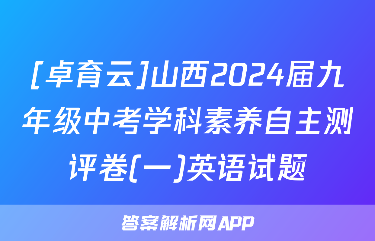 [卓育云]山西2024届九年级中考学科素养自主测评卷(一)英语试题