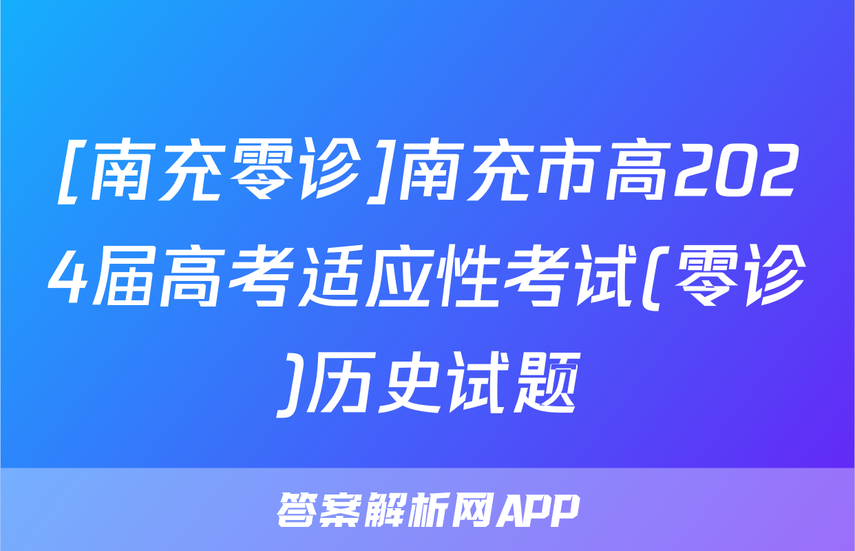 [南充零诊]南充市高2024届高考适应性考试(零诊)历史试题