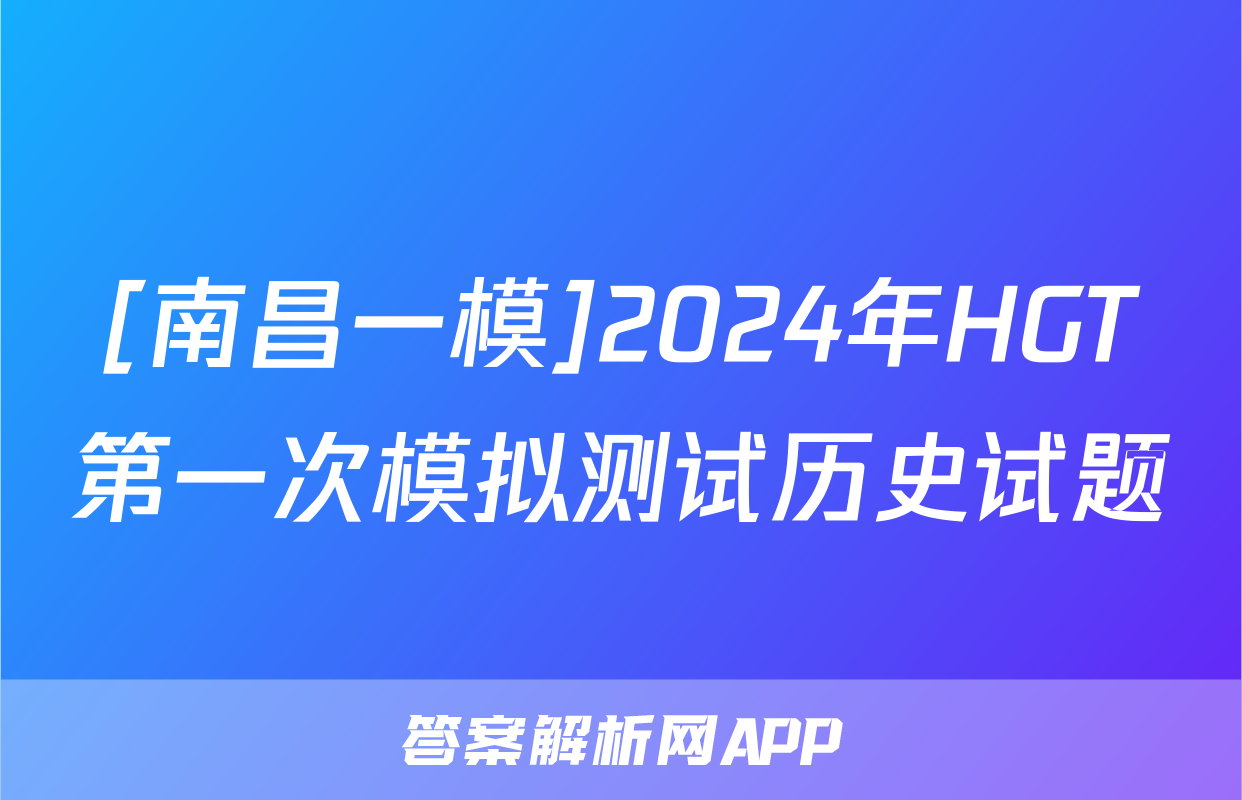 [南昌一模]2024年HGT第一次模拟测试历史试题