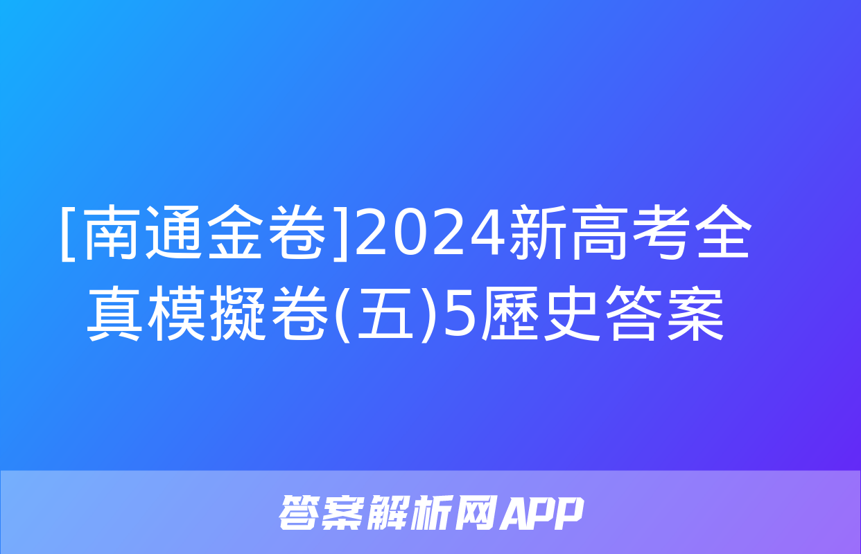 [南通金卷]2024新高考全真模擬卷(五)5歷史答案