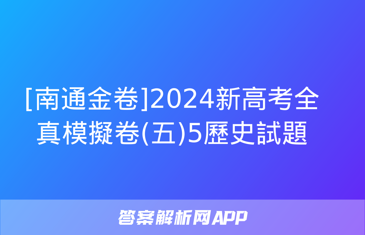 [南通金卷]2024新高考全真模擬卷(五)5歷史試題