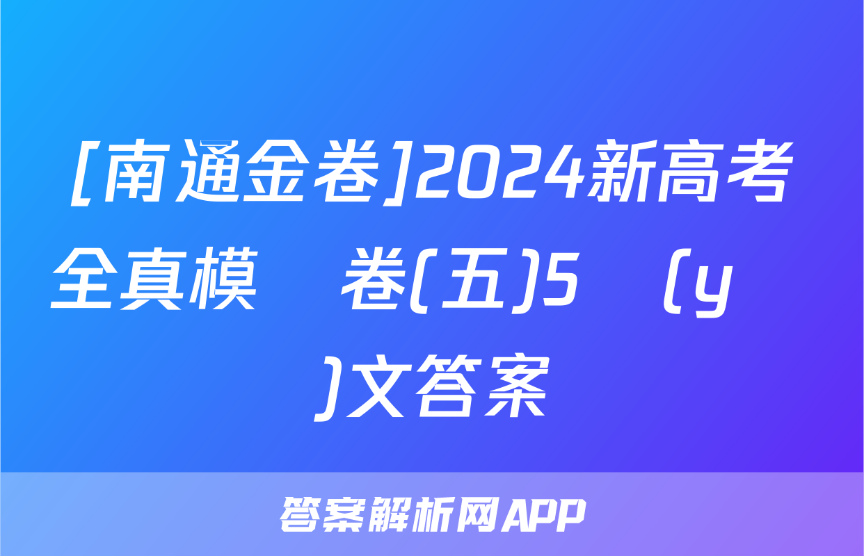 [南通金卷]2024新高考全真模擬卷(五)5語(yǔ)文答案