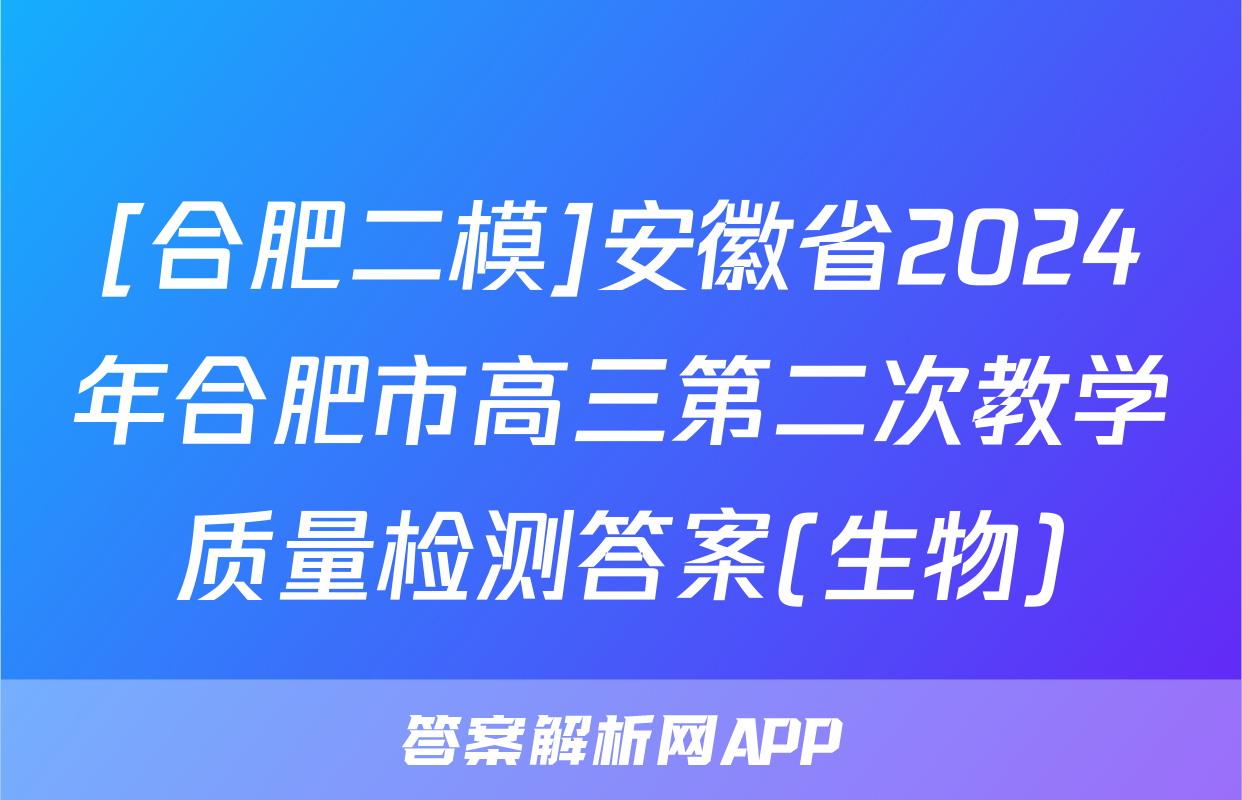 [合肥二模]安徽省2024年合肥市高三第二次教学质量检测答案(生物)