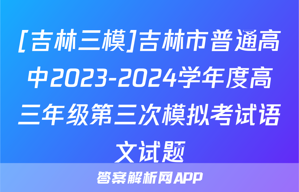 [吉林三模]吉林市普通高中2023-2024学年度高三年级第三次模拟考试语文试题