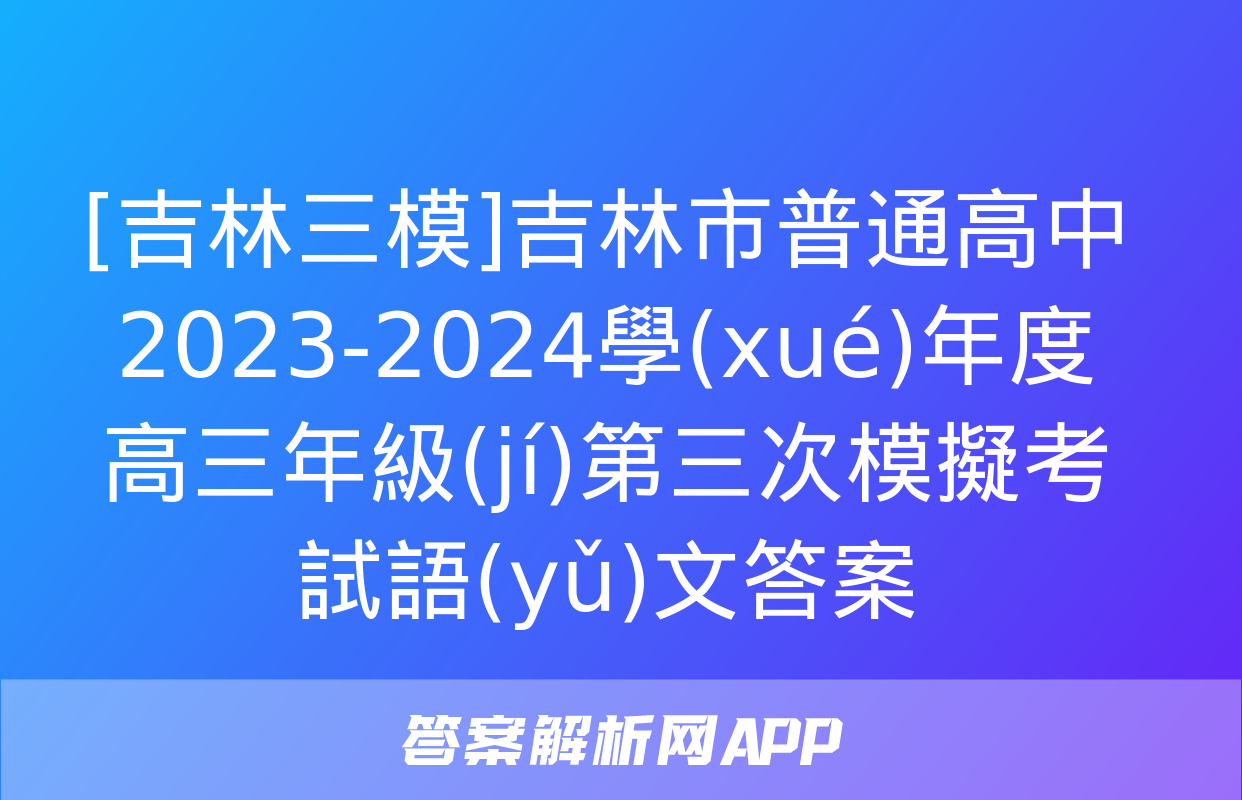 [吉林三模]吉林市普通高中2023-2024學(xué)年度高三年級(jí)第三次模擬考試語(yǔ)文答案