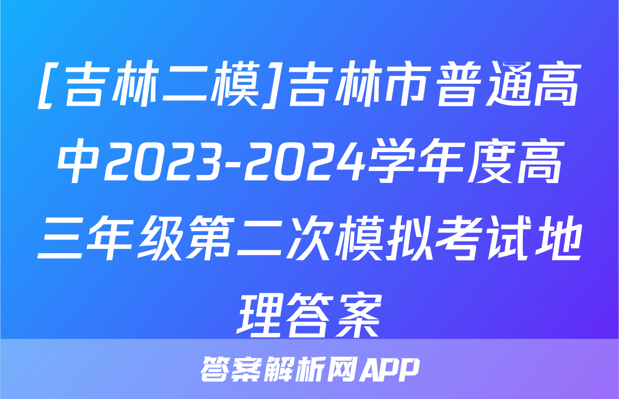 [吉林二模]吉林市普通高中2023-2024学年度高三年级第二次模拟考试地理答案