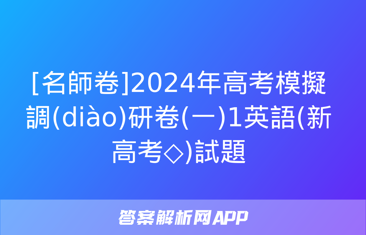 [名師卷]2024年高考模擬調(diào)研卷(一)1英語(新高考◇)試題