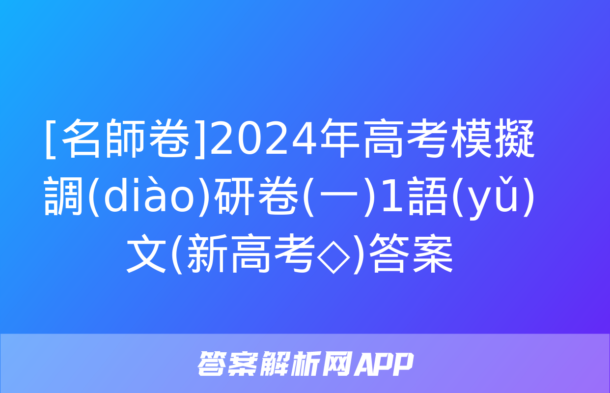 [名師卷]2024年高考模擬調(diào)研卷(一)1語(yǔ)文(新高考◇)答案