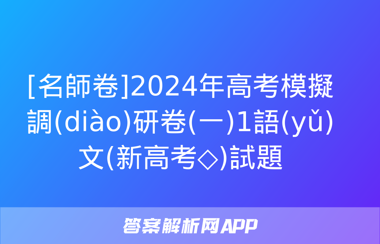 [名師卷]2024年高考模擬調(diào)研卷(一)1語(yǔ)文(新高考◇)試題