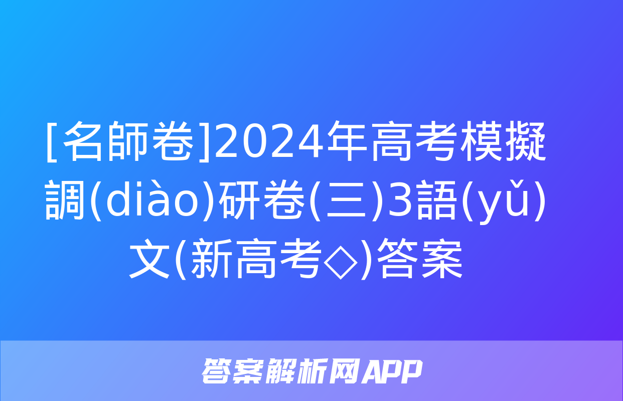 [名師卷]2024年高考模擬調(diào)研卷(三)3語(yǔ)文(新高考◇)答案