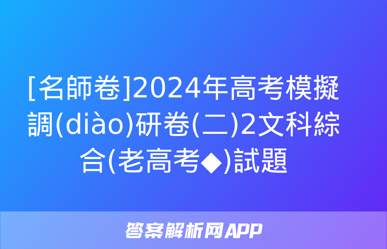 [名師卷]2024年高考模擬調(diào)研卷(二)2文科綜合(老高考◆)試題