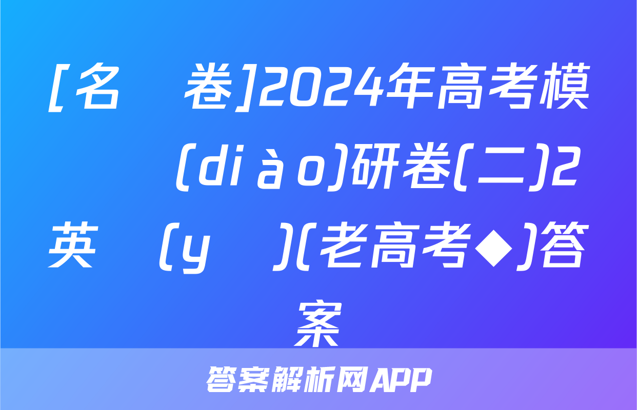 [名師卷]2024年高考模擬調(diào)研卷(二)2英語(yǔ)(老高考◆)答案