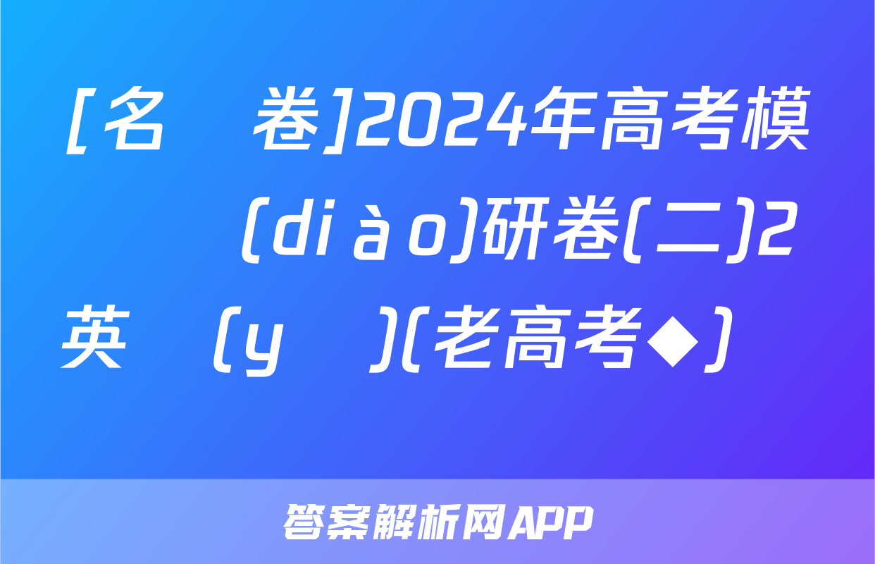 [名師卷]2024年高考模擬調(diào)研卷(二)2英語(yǔ)(老高考◆)試題