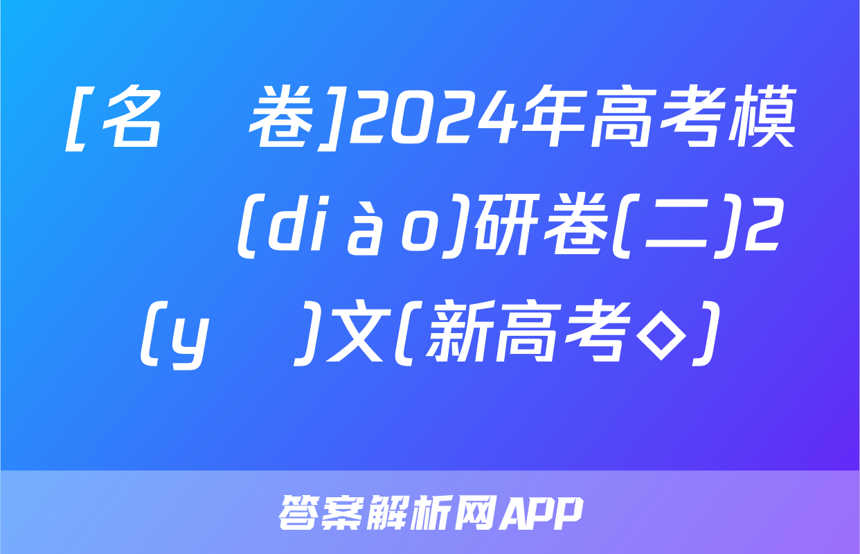 [名師卷]2024年高考模擬調(diào)研卷(二)2語(yǔ)文(新高考◇)試題