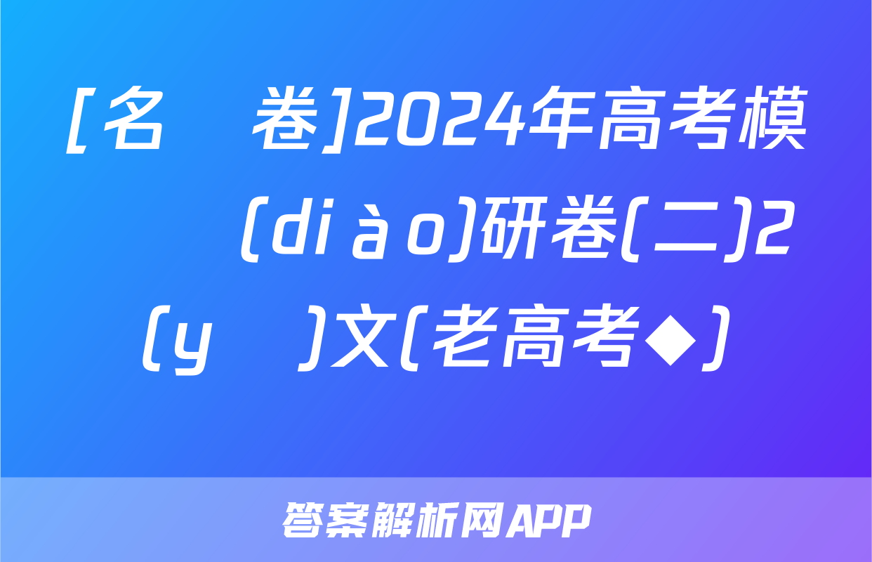 [名師卷]2024年高考模擬調(diào)研卷(二)2語(yǔ)文(老高考◆)試題