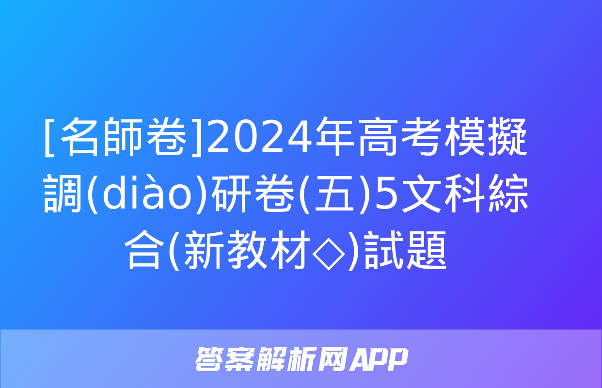 [名師卷]2024年高考模擬調(diào)研卷(五)5文科綜合(新教材◇)試題