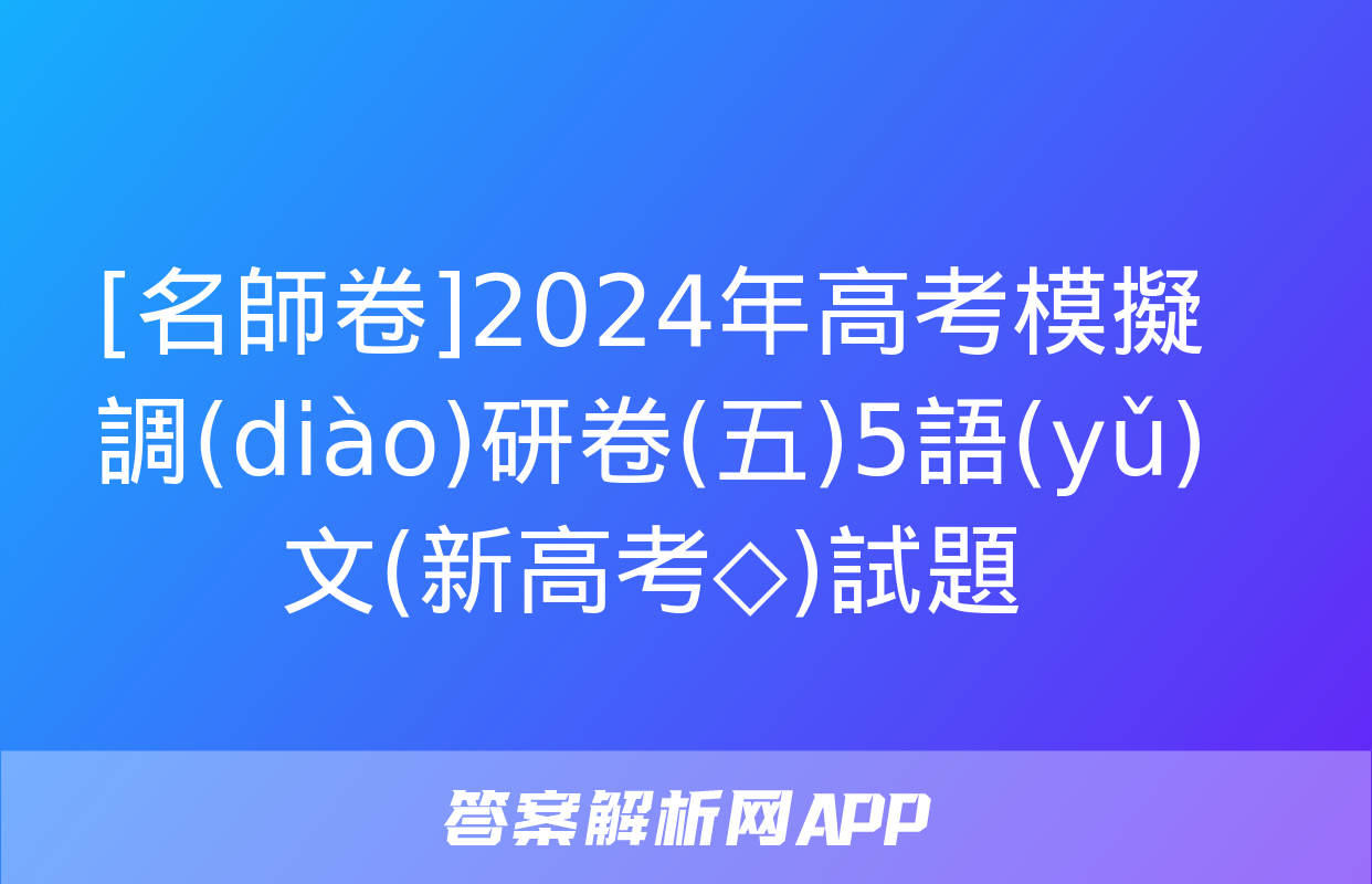 [名師卷]2024年高考模擬調(diào)研卷(五)5語(yǔ)文(新高考◇)試題