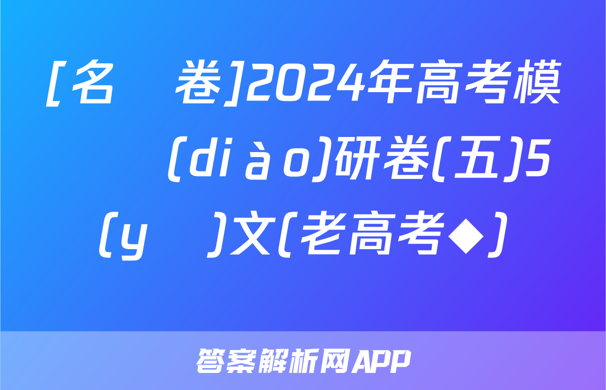 [名師卷]2024年高考模擬調(diào)研卷(五)5語(yǔ)文(老高考◆)試題