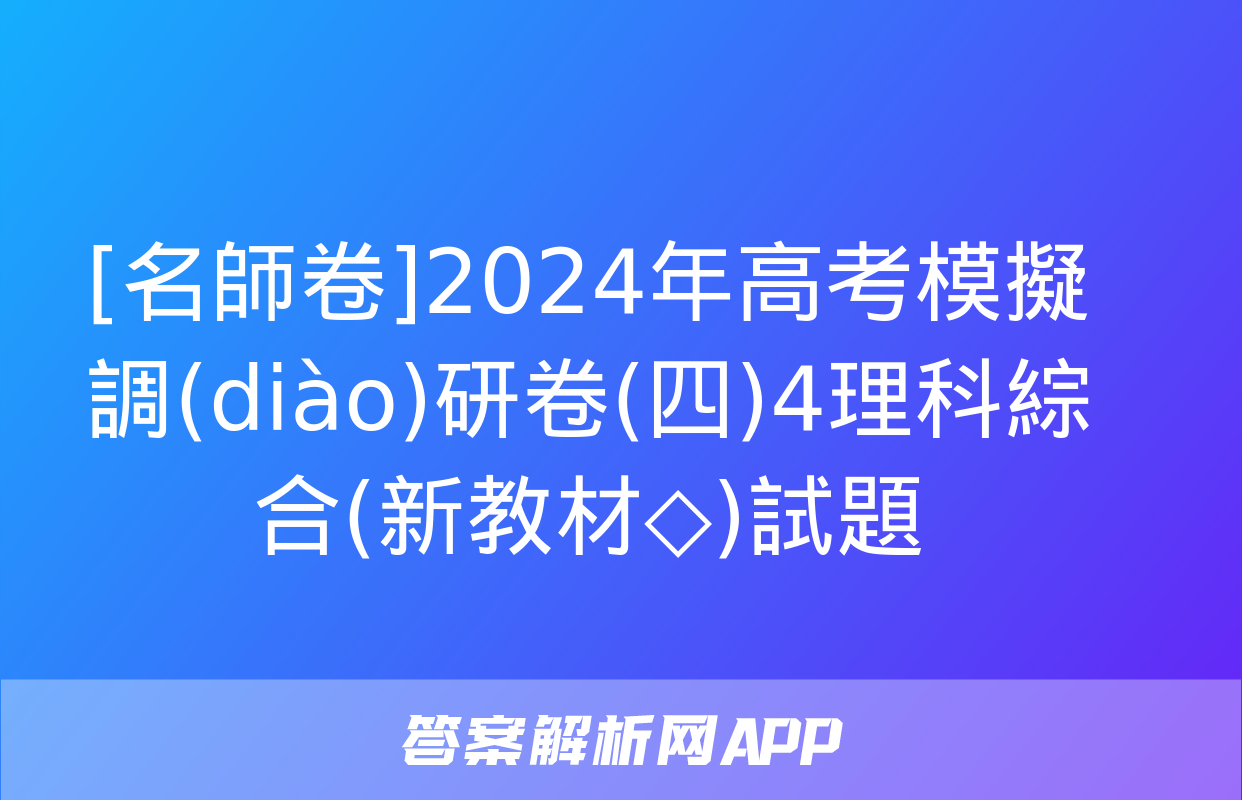 [名師卷]2024年高考模擬調(diào)研卷(四)4理科綜合(新教材◇)試題