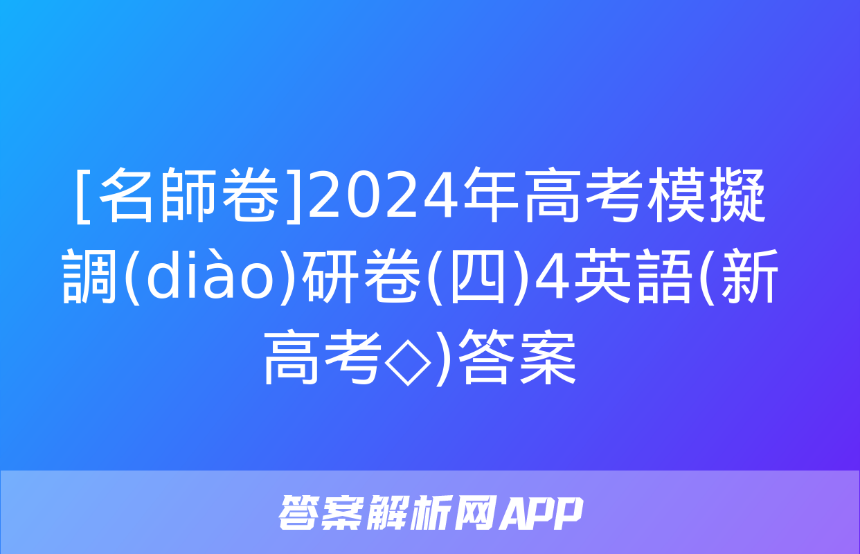 [名師卷]2024年高考模擬調(diào)研卷(四)4英語(新高考◇)答案