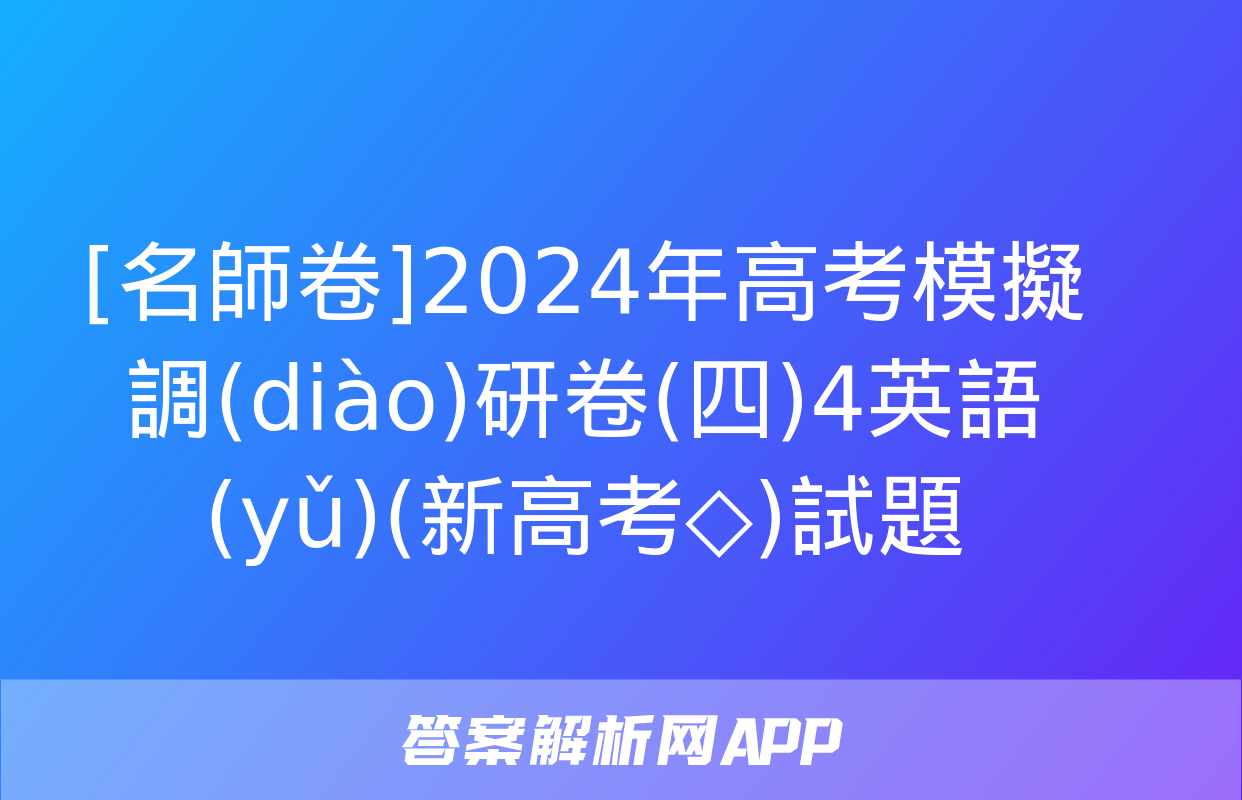 [名師卷]2024年高考模擬調(diào)研卷(四)4英語(yǔ)(新高考◇)試題