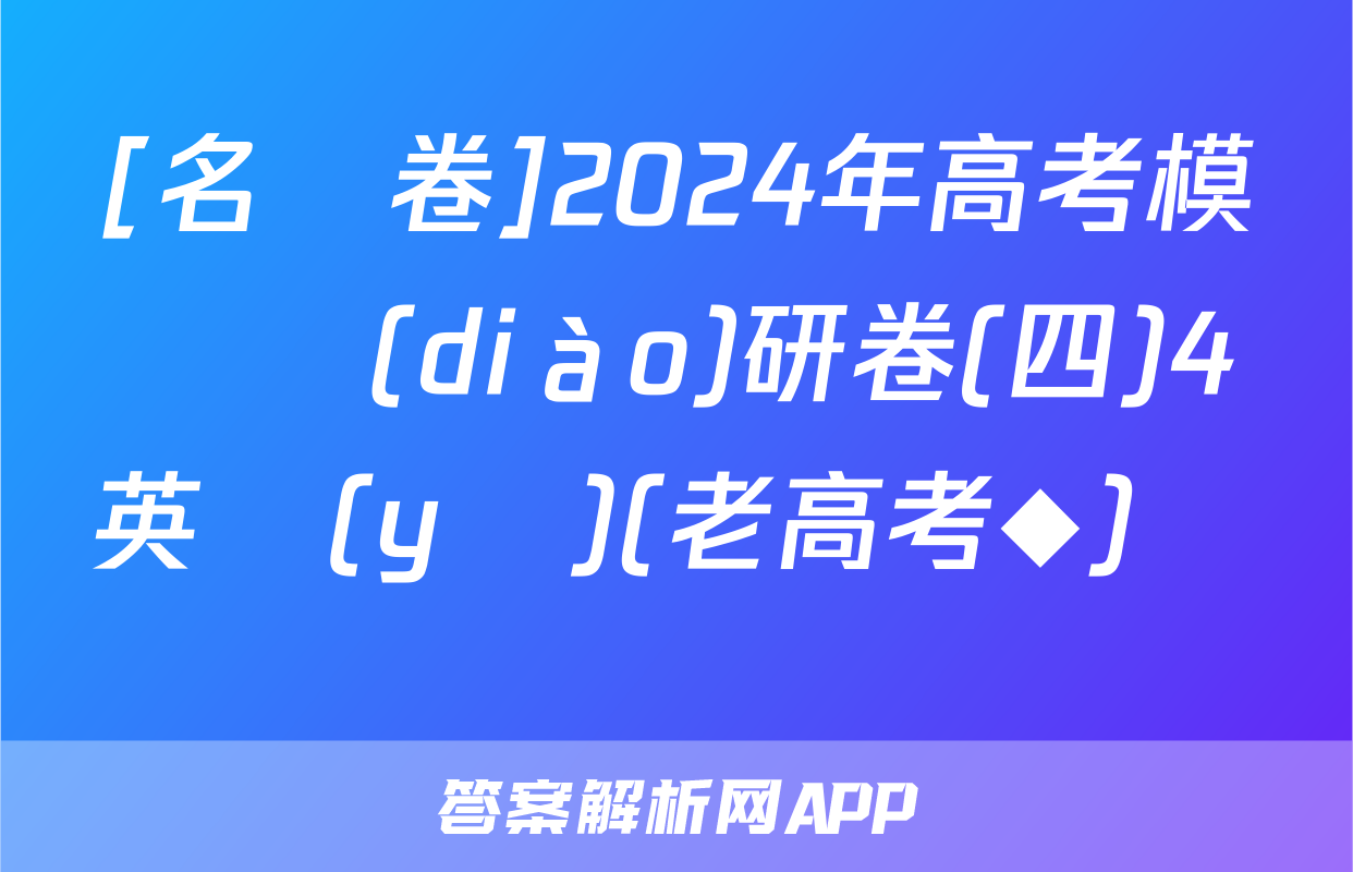 [名師卷]2024年高考模擬調(diào)研卷(四)4英語(yǔ)(老高考◆)試題