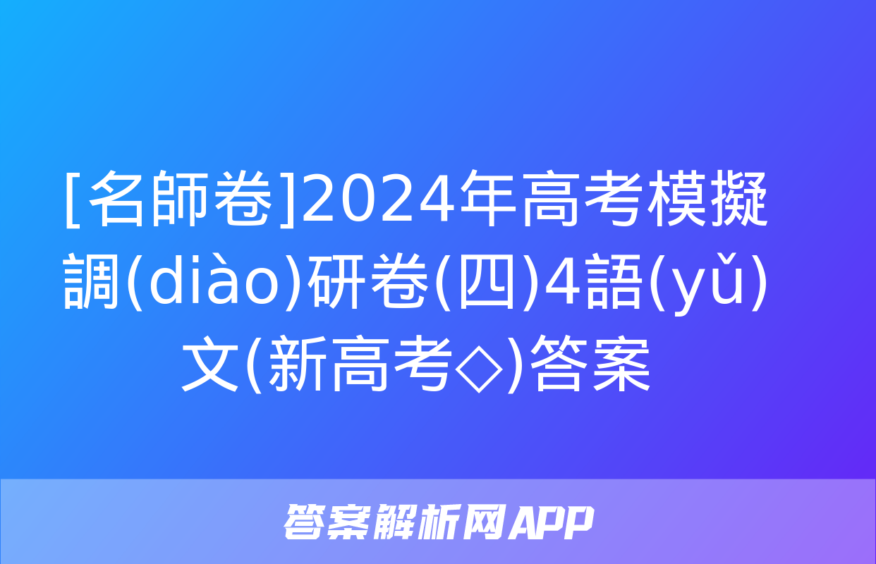 [名師卷]2024年高考模擬調(diào)研卷(四)4語(yǔ)文(新高考◇)答案