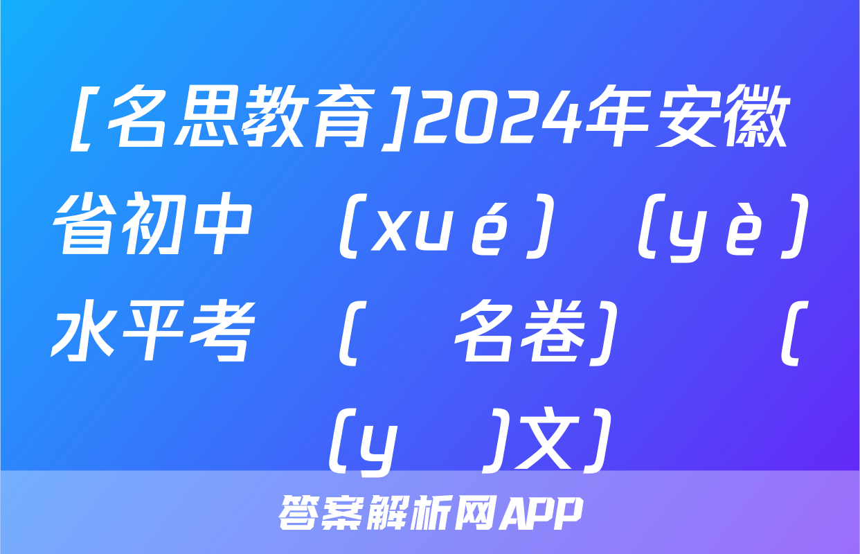 [名思教育]2024年安徽省初中學(xué)業(yè)水平考試(題名卷)試題(語(yǔ)文)