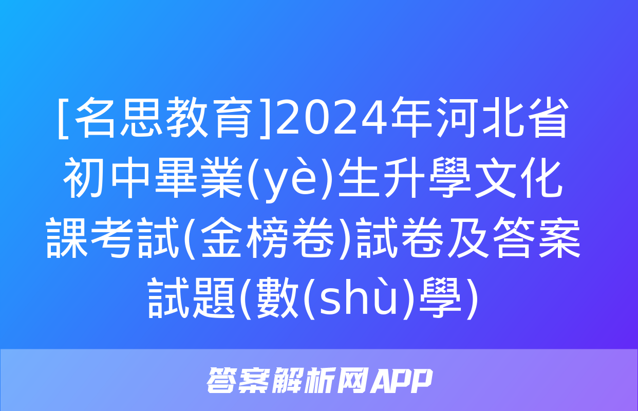 [名思教育]2024年河北省初中畢業(yè)生升學文化課考試(金榜卷)試卷及答案試題(數(shù)學)