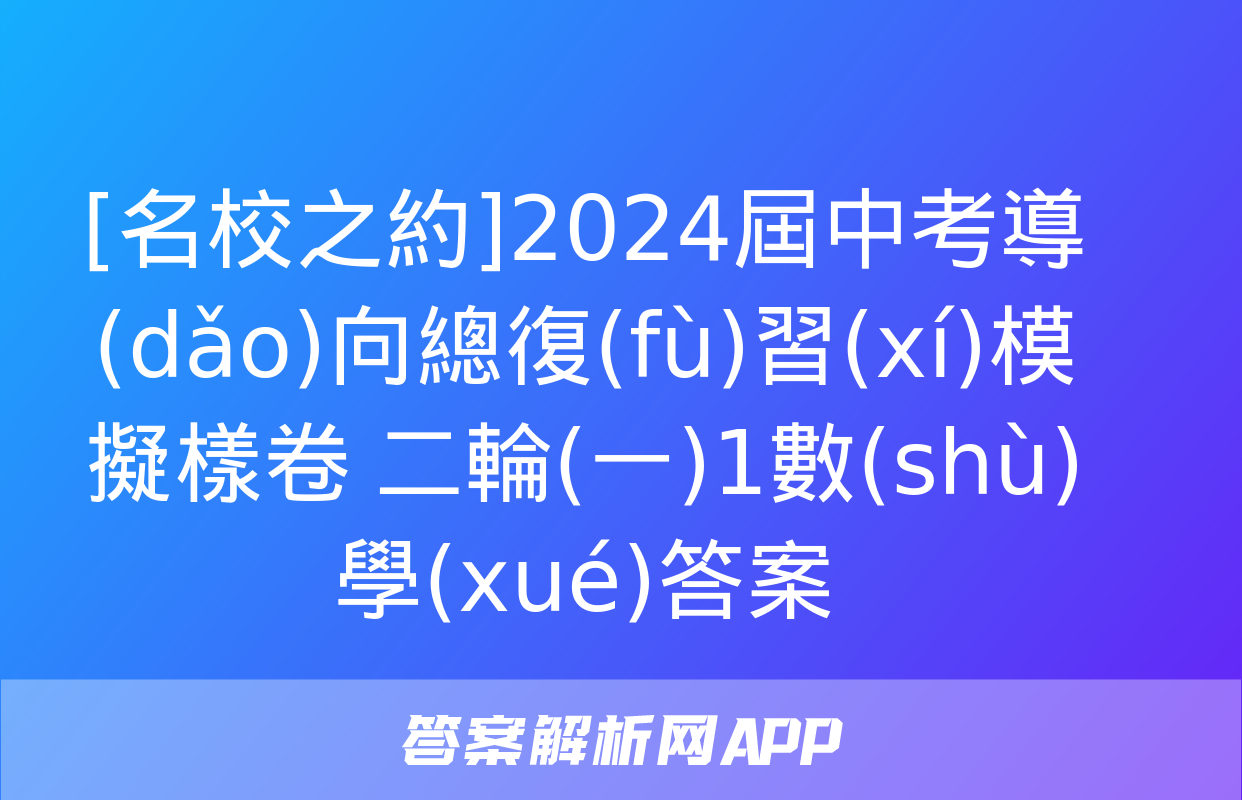 [名校之約]2024屆中考導(dǎo)向總復(fù)習(xí)模擬樣卷 二輪(一)1數(shù)學(xué)答案