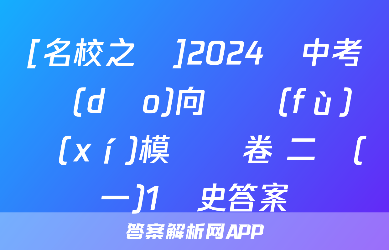 [名校之約]2024屆中考導(dǎo)向總復(fù)習(xí)模擬樣卷 二輪(一)1歷史答案