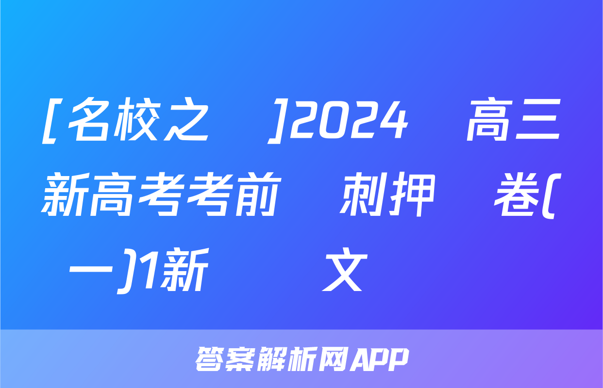 [名校之約]2024屆高三新高考考前沖刺押題卷(一)1新課標文綜試題