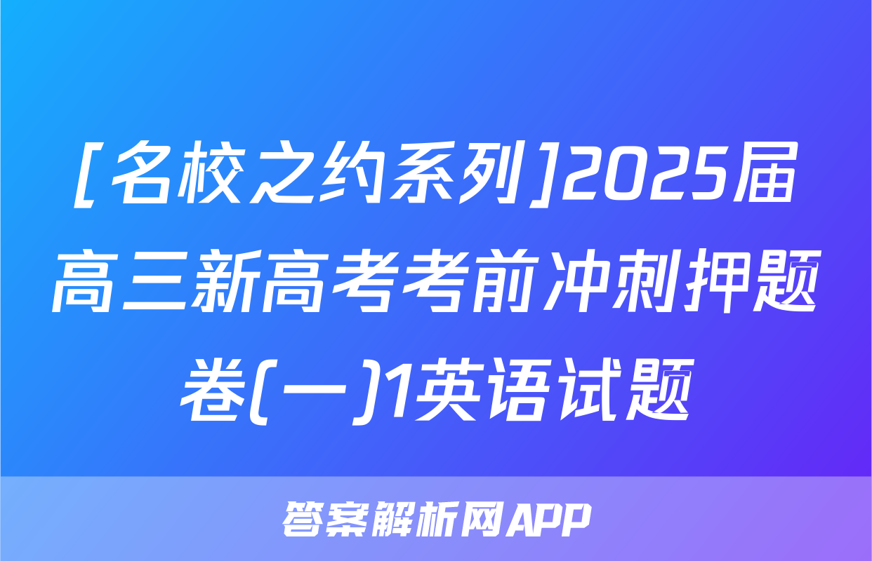 [名校之约系列]2025届高三新高考考前冲刺押题卷(一)1英语试题