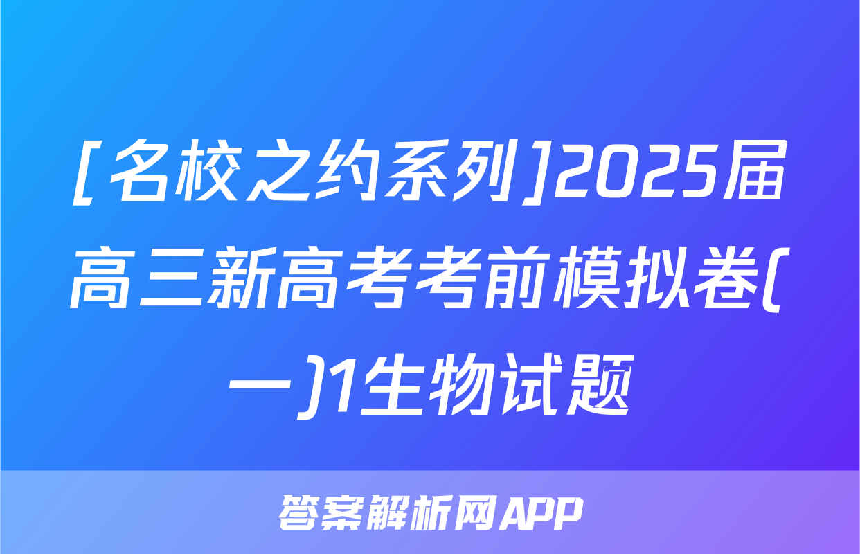 [名校之约系列]2025届高三新高考考前模拟卷(一)1生物试题