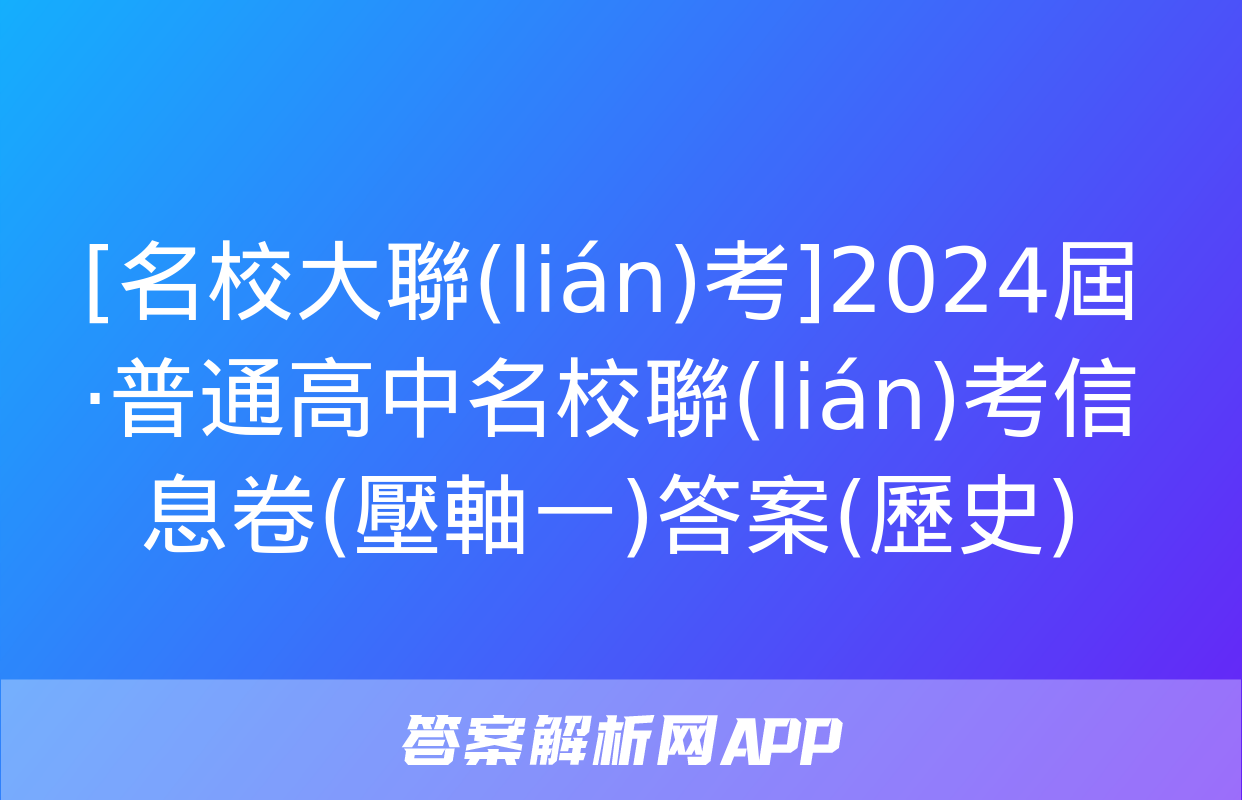 [名校大聯(lián)考]2024屆·普通高中名校聯(lián)考信息卷(壓軸一)答案(歷史)