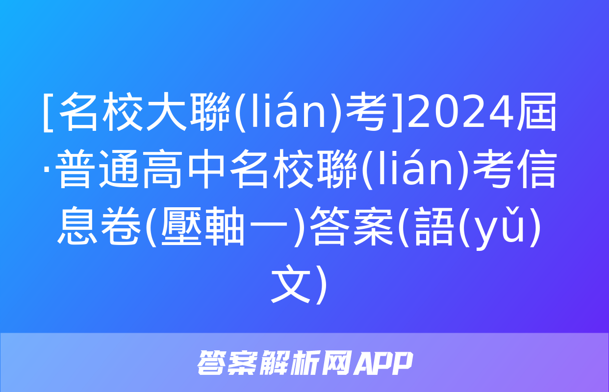 [名校大聯(lián)考]2024屆·普通高中名校聯(lián)考信息卷(壓軸一)答案(語(yǔ)文)