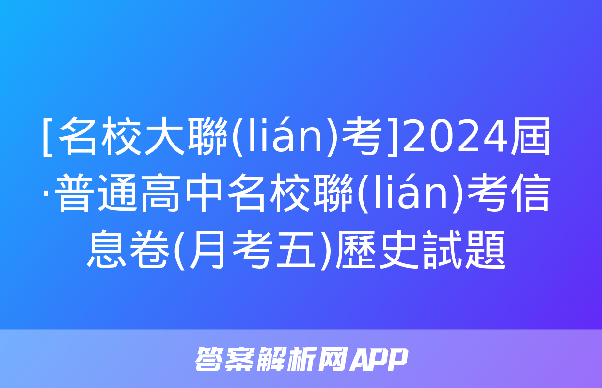 [名校大聯(lián)考]2024屆·普通高中名校聯(lián)考信息卷(月考五)歷史試題