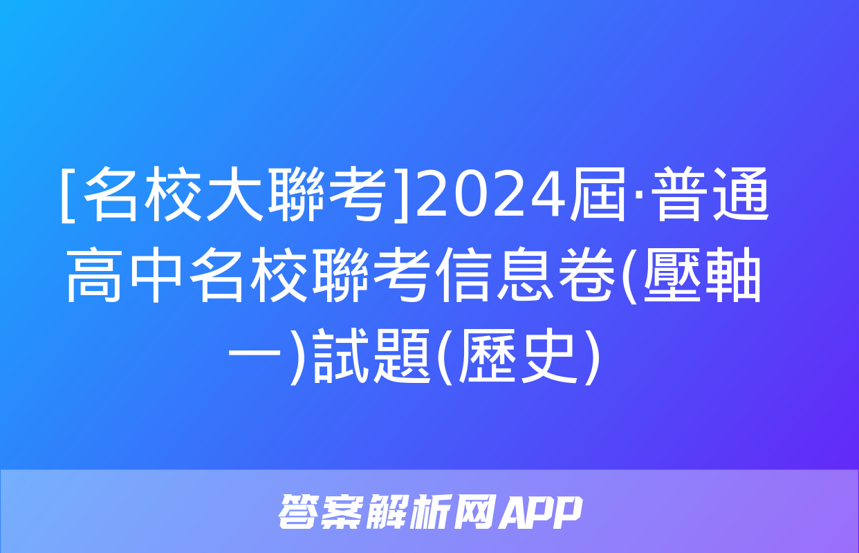 [名校大聯考]2024屆·普通高中名校聯考信息卷(壓軸一)試題(歷史)