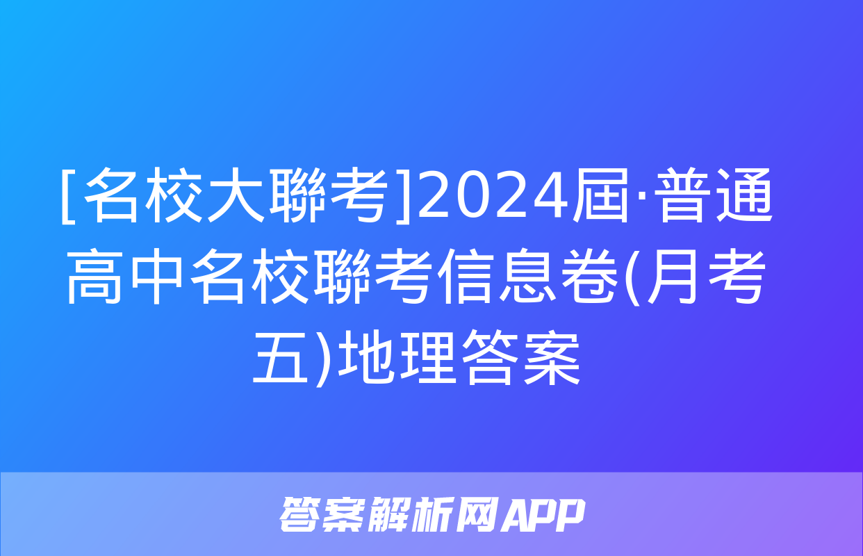 [名校大聯考]2024屆·普通高中名校聯考信息卷(月考五)地理答案