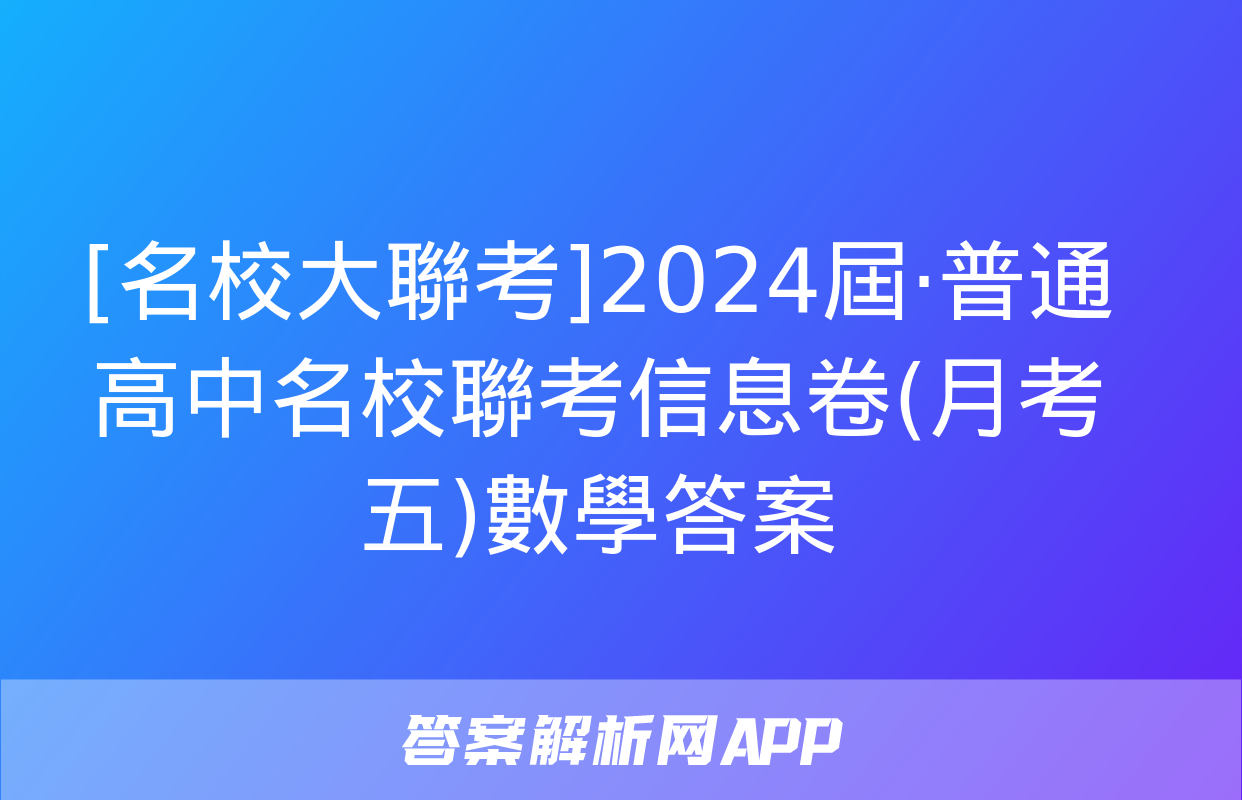 [名校大聯考]2024屆·普通高中名校聯考信息卷(月考五)數學答案