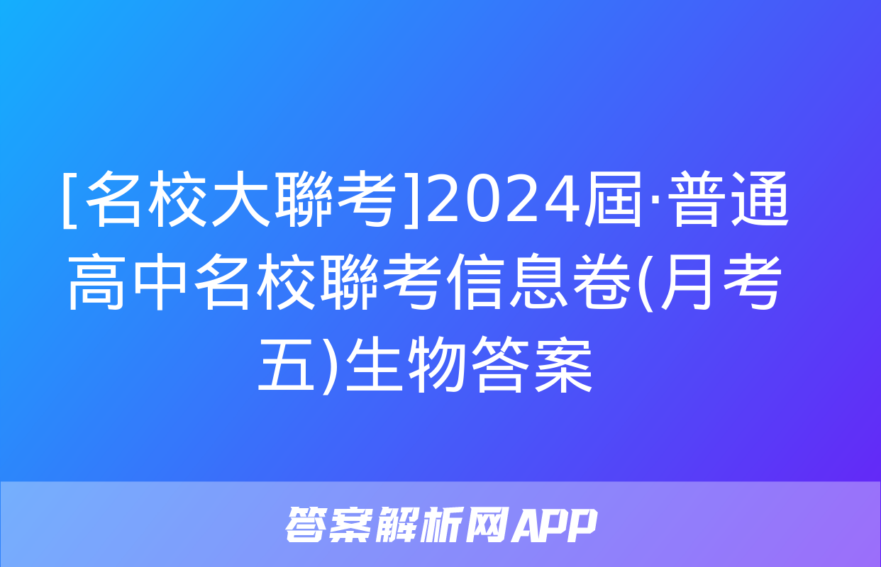 [名校大聯考]2024屆·普通高中名校聯考信息卷(月考五)生物答案