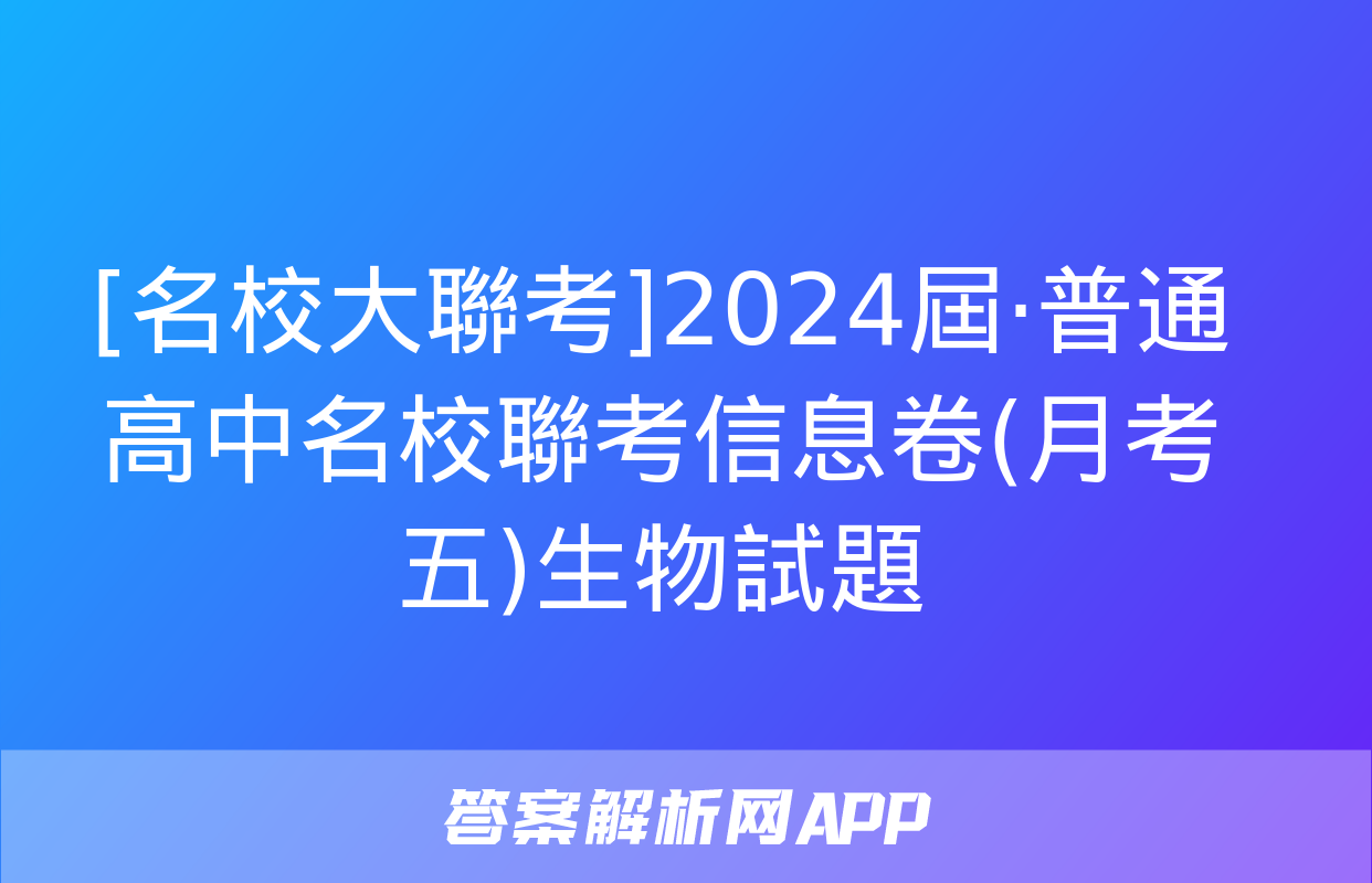 [名校大聯考]2024屆·普通高中名校聯考信息卷(月考五)生物試題