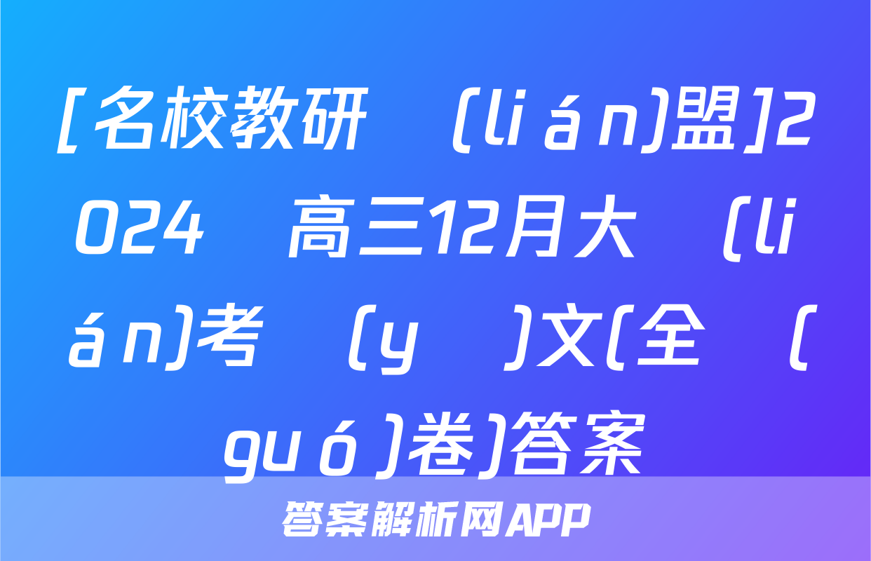 [名校教研聯(lián)盟]2024屆高三12月大聯(lián)考語(yǔ)文(全國(guó)卷)答案