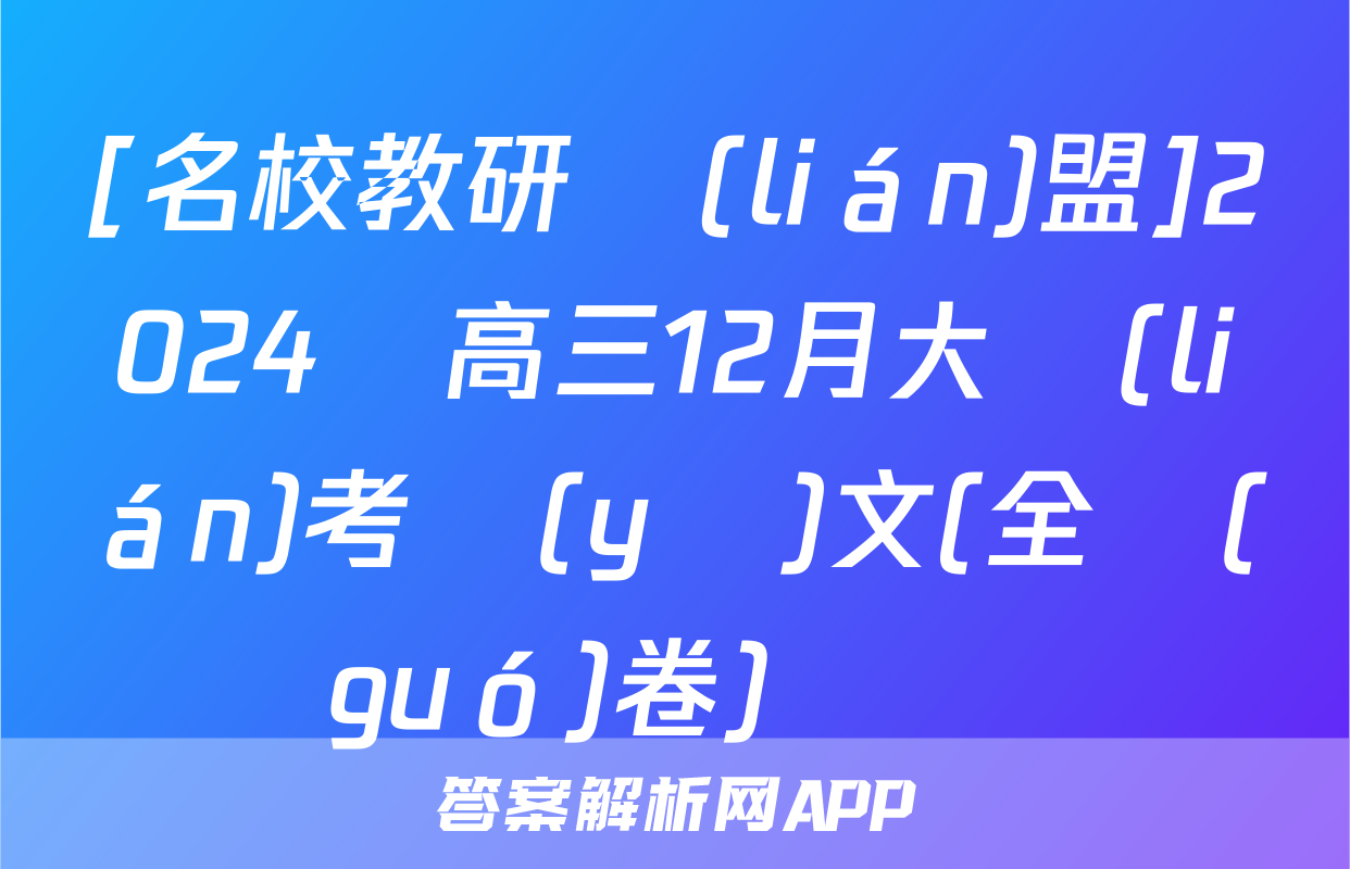 [名校教研聯(lián)盟]2024屆高三12月大聯(lián)考語(yǔ)文(全國(guó)卷)試題