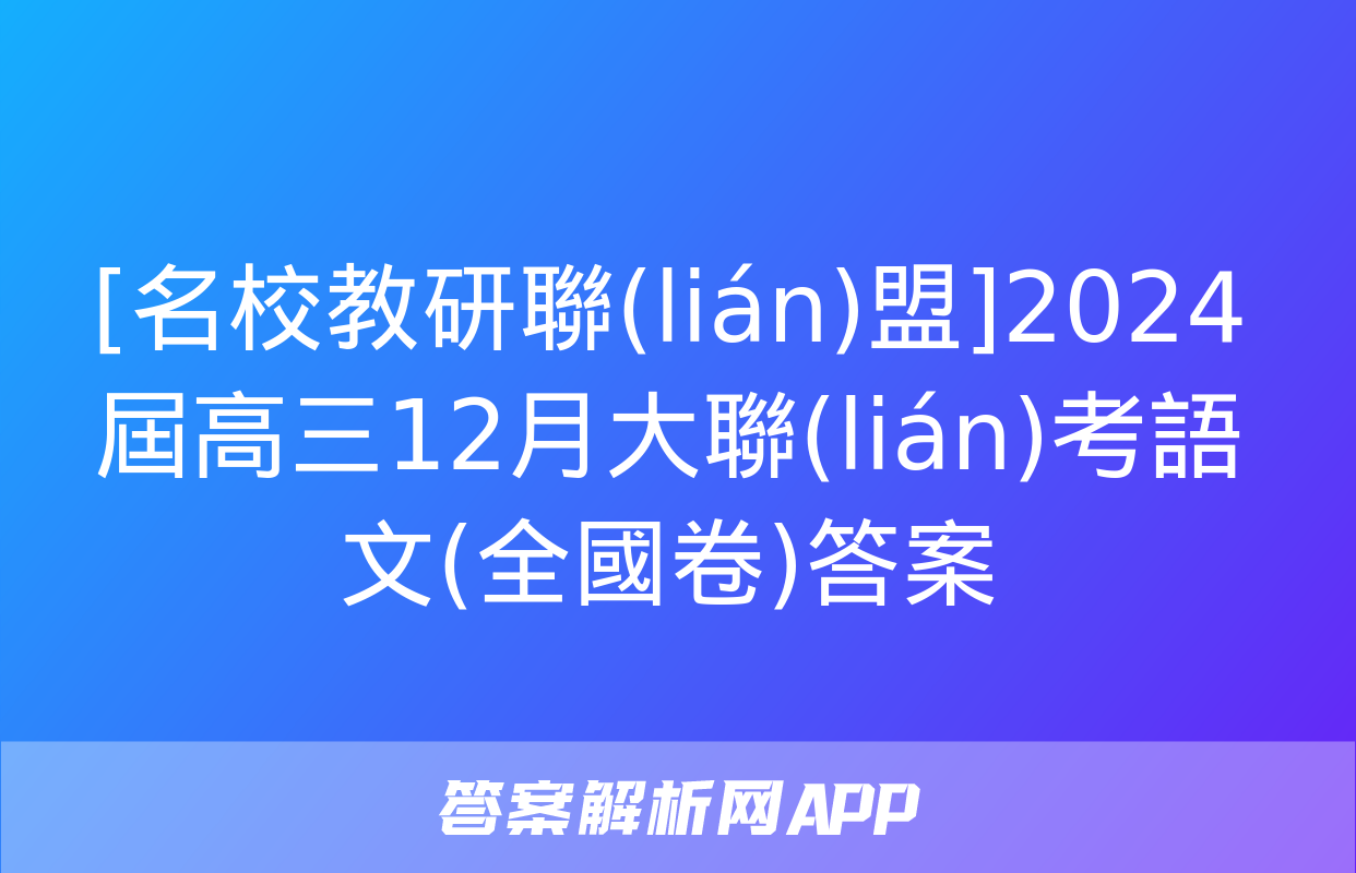 [名校教研聯(lián)盟]2024屆高三12月大聯(lián)考語文(全國卷)答案