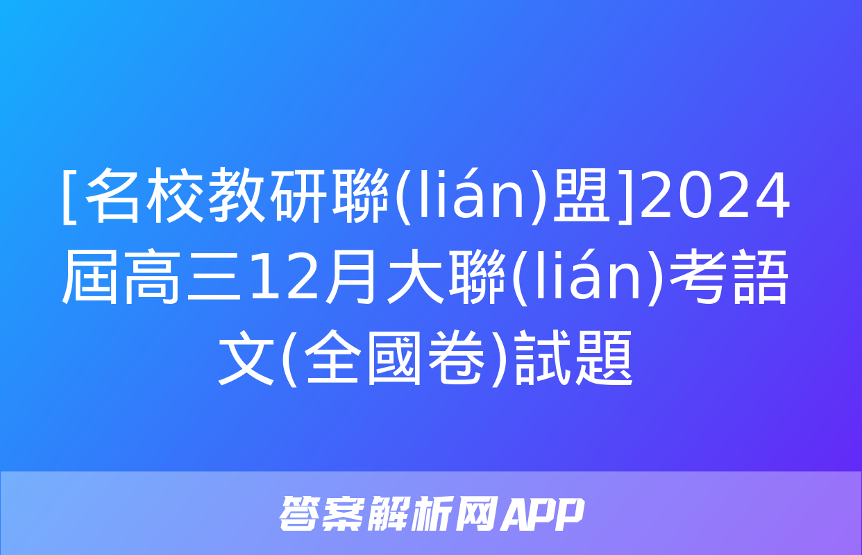 [名校教研聯(lián)盟]2024屆高三12月大聯(lián)考語文(全國卷)試題